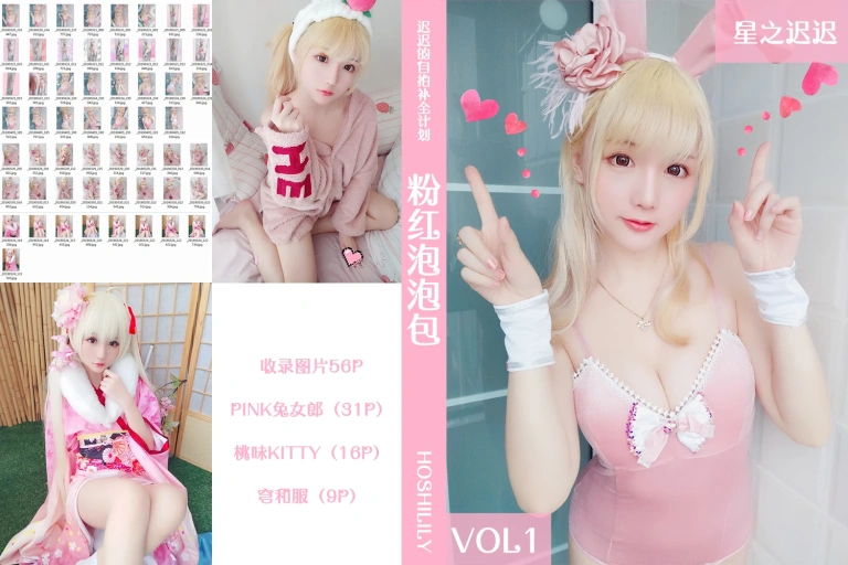 星之迟迟《VOL.1 粉红泡泡包》写真图集 57P｜在线预览与图包下载