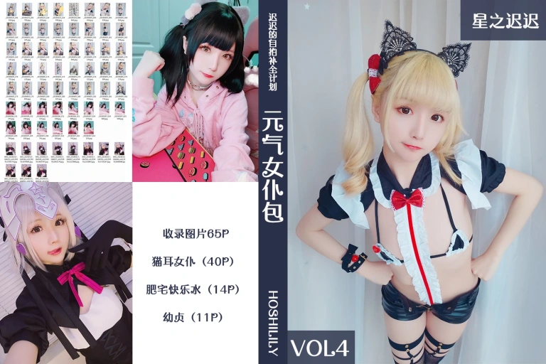 星之迟迟《VOL.4 元气女仆包》写真图集 66P｜在线预览与图包下载