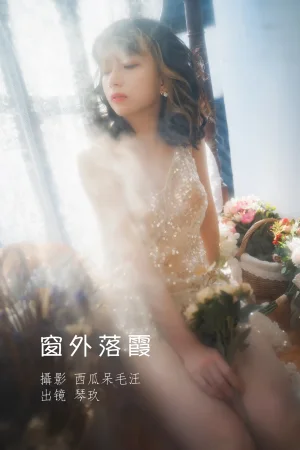 清青琴玖《窗外落霞》写真图集 23P｜在线预览与图包下载