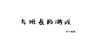 西园寺南歌《与班长的游戏》写真图集 137P+5V｜在线预览与图包下载