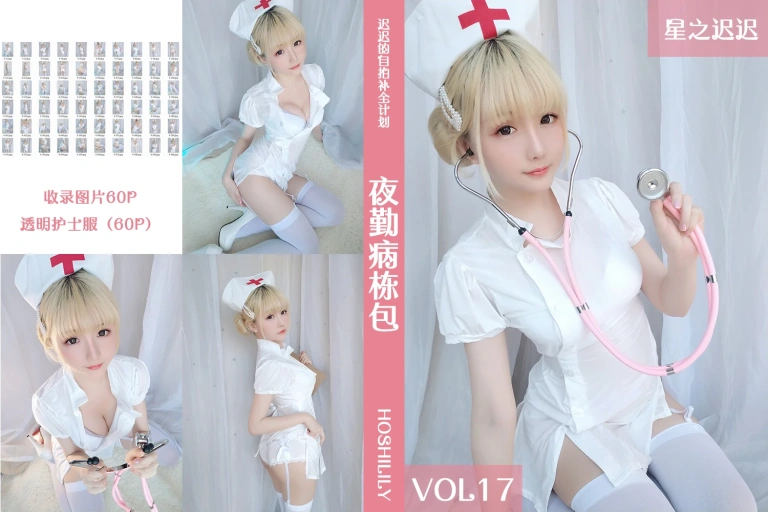 星之迟迟《VOL.17 夜勤病栋》写真图集 61P｜在线预览与图包下载