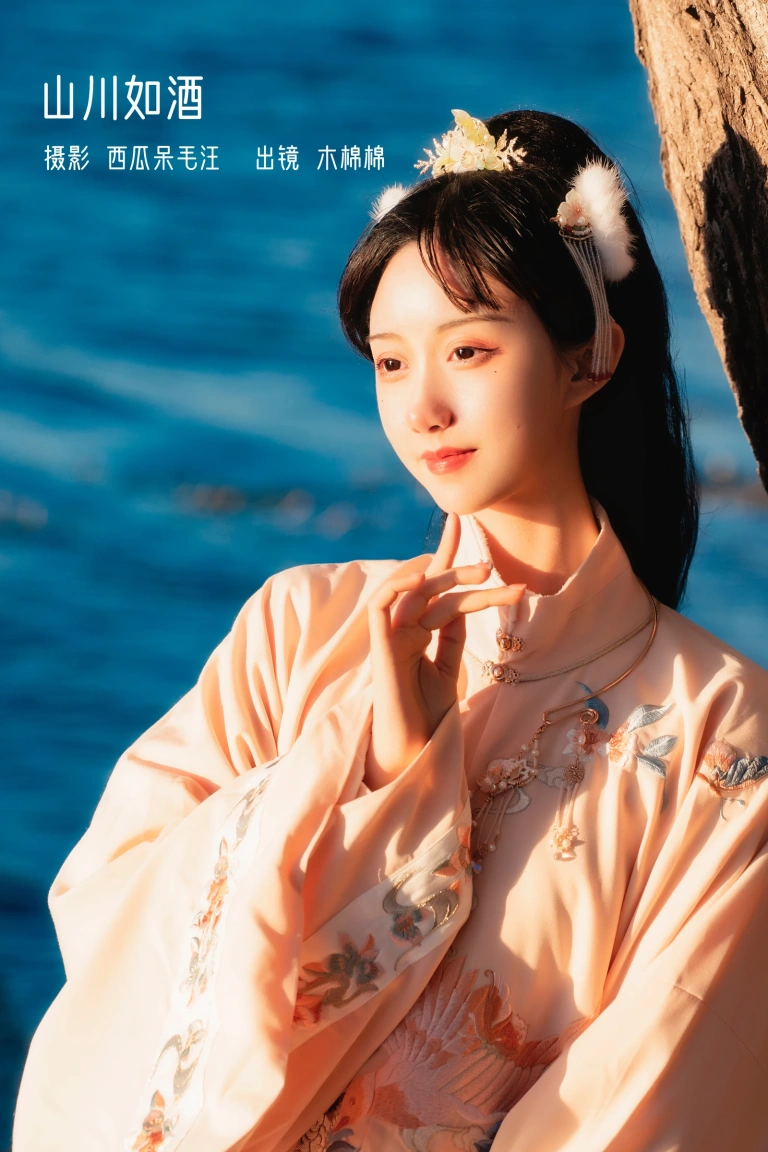 木棉棉《山川如酒》写真图集 35P｜在线预览与图包下载