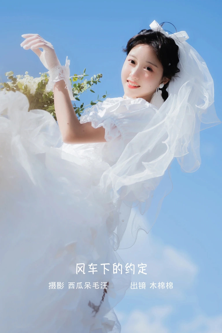 木棉棉《风车下的约定》写真图集 31P｜在线预览与图包下载